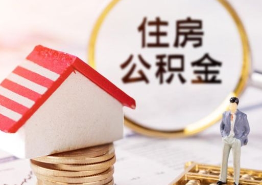 日喀则住房公积金封存不满六个月可以提吗（公积金封存不满6个月能取出来吗）