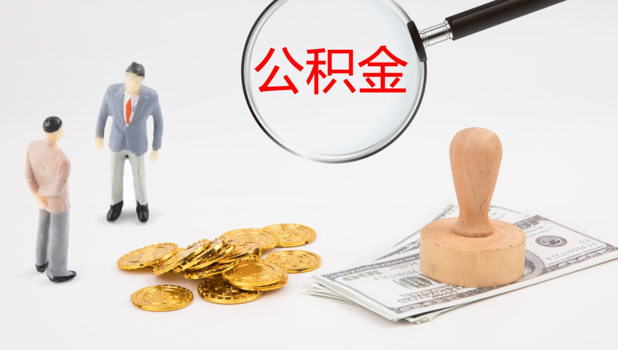 日喀则公积金离职后怎么提出来（公积金离职怎么提取出来）